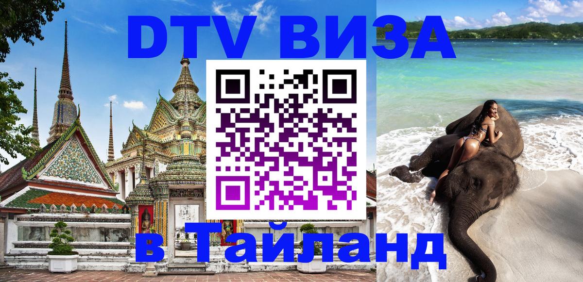 DTV Виза в Тайланд для россиян Сухум 