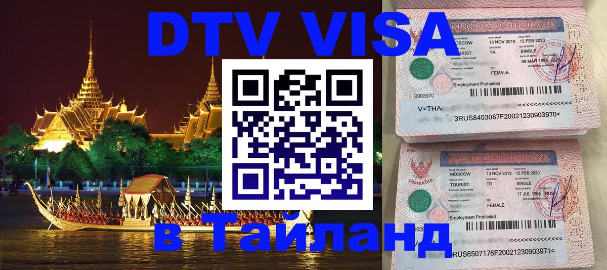 DTV Виза в Тайланд для россиян 